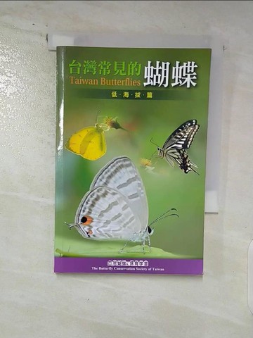 【書寶二手書T8／動植物_SWF】台灣常見的蝴蝶. 低海拔篇_Taiwan butterflies_呂晟智,洪素年撰文