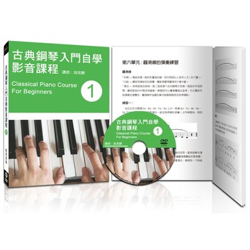 古典鋼琴入門自學影音課程（一）（第四版?附DVD教學影片）_【藝】【優質新書】