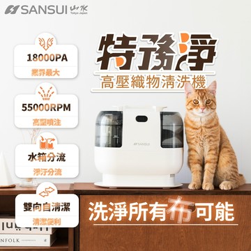 【SANSUI 山水】特務淨｜高壓織物清潔機 織物機/織物清洗機/布製清潔 高效深層去汙 防霉去汙機 WHITE-A1