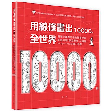 用線條畫出全世界10000例【城邦讀書花園】