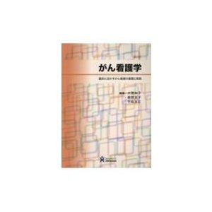 がん看護学 臨床に活かすがん看護の基礎と実践