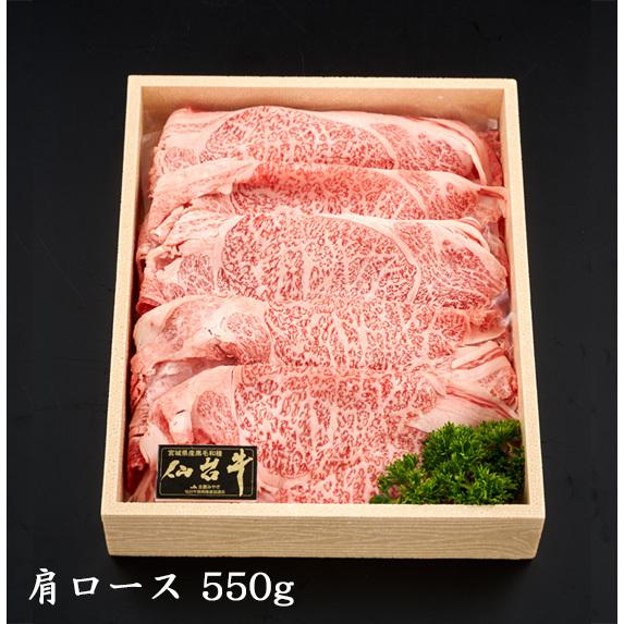 仙台牛　肩ロースすき焼き550g