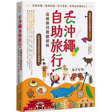 去沖繩自助旅行！這樣排行程超好玩【城邦讀書花園】