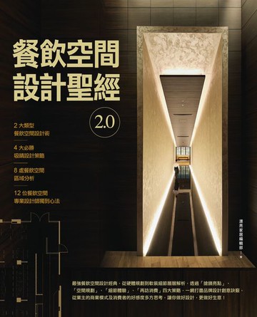 【電子書】餐飲空間設計聖經2.0