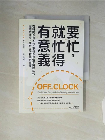 【書寶二手書T4／財經企管_V9F】要忙，就忙得有意義：在時間永遠不夠、事情永遠做不完的年代，選擇忙什麼，比忙完所有事更重要_蘿拉．范德康,  林力敏