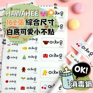 可愛防水姓名貼紙 🥇新字體上市 白底 可愛小不點 🇰🇷韓國進口 162張綜合尺寸 耐熱姓名貼 卡通圖案 HAWAHEE