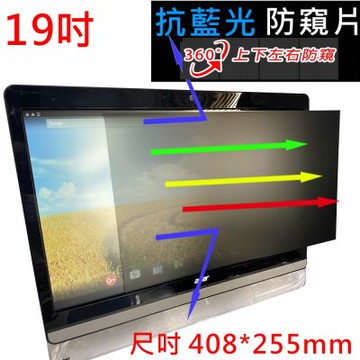 19吋 抗藍光 高清亮面 防窺片 408x255 mm-360度防窺