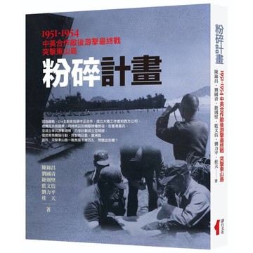 粉碎計畫：1951-1954中美合作敵後游擊最終戰突擊東山島