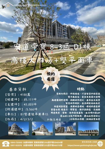 小雅熱推超優質社區宏道帝寶8-3區D1棟大四房雙車｜新竹縣寶山鄉雙林路一段