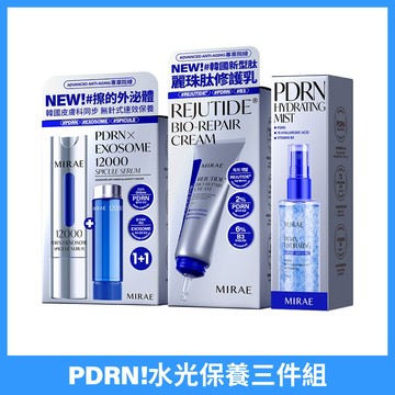 【未來美】PDRN水光保養三件組 (PDRN+牛奶外泌體新生精華+PDRN麗珠肽修護新生乳+PDRN水光膠囊噴霧)