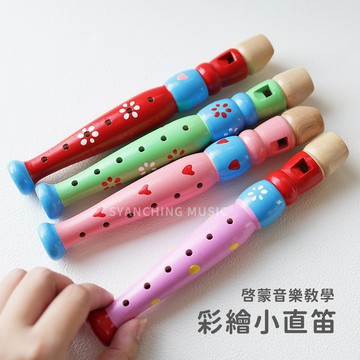 【台灣出貨】彩繪小直笛 笛子 木笛子 幼教 奧福音樂 音樂啟蒙 音樂教學 兒童 入門