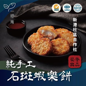【新港社合 X 一把青】台式手工魚漿跟日式可樂餅的完美結合 石斑蝦樂餅300g/包 3包/組(人氣排行榜 搶鮮推薦)