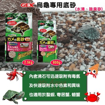 P老闆水族~ GEX烏龜專用底砂 水質淨化 烏龜 水龜 水龜砂 造景 底砂