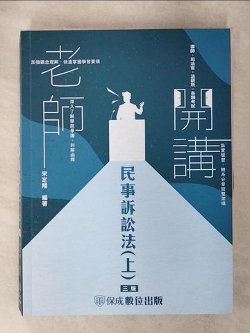 【書寶二手書T5／進修考試_Q16】老師開講：民事訴訟法（上）_宋定翔