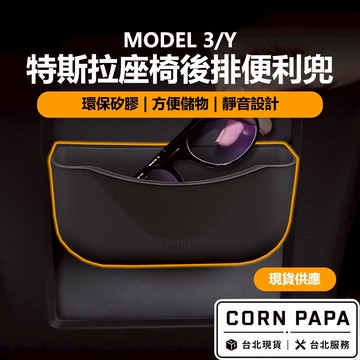 【玉米爸】- 特斯拉 ｜座椅後排便利掛勾｜車內掛袋｜後排收納盒｜垃圾桶｜固定掛勾設計｜ Model 3｜Model Y
