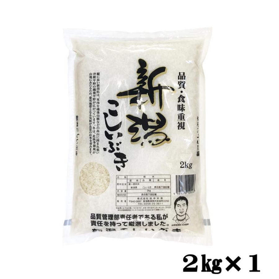 米 2kg 送料無料 産地直送 令和5年産 全国産直米の会推奨　新潟県産 こしいぶき 2kg