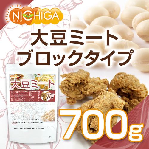 大豆ミート ブロックタイプ（国内製造品） 700ｇ 遺伝子組換え材料動物性原料一切不使用 高タンパク [02] NICHIGA(ニチガ)