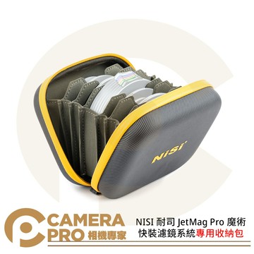 NISI 耐司 JetMag Pro 魔術快裝濾鏡系統專用收納包 濾鏡收納包 公司貨 ◎相機專家◎