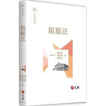 [華通書坊]親屬法 戴炎輝, 戴東雄, 戴瑀如 元照 9789575116064