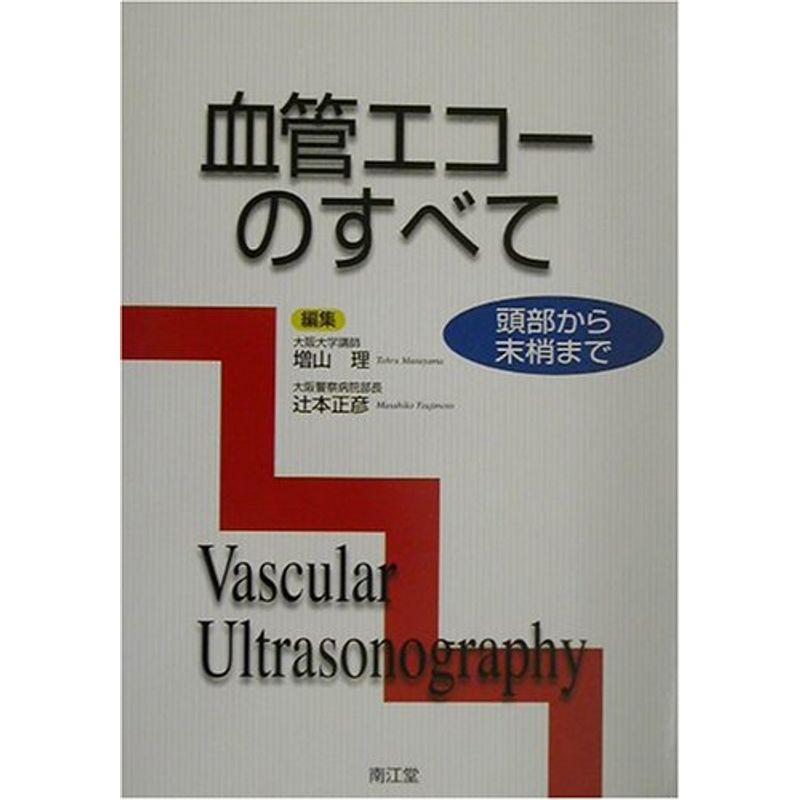 血管エコーのすべて?頭部から末梢まで