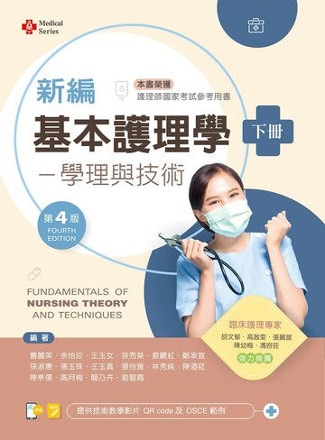 新編基本護理學──學理與技術（下） (4版) 曹麗英 等 2024 文京