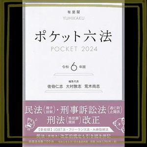 ポケット六法 令和6年版 (単行本)