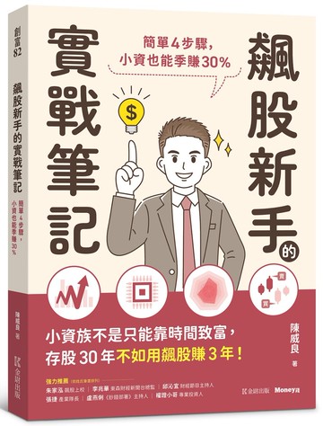 飆股新手的實戰筆記：簡單4步驟，小資也能季賺30%