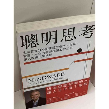 【雷根360免運】【送贈品】聰明思考 #九成新【P-C2349】