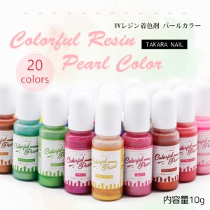 パールカラー 1本 着色料　着色　レジン顔料　UV-LEDレジン液　クラフト　ハンドメイド　手芸