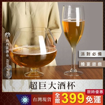 【超巨大酒杯】英雄杯 霸王杯 將軍杯 大酒杯 慶生杯 婚禮遊戲 派對杯 大紅酒杯 高腳杯 大號酒杯 巨大酒杯 派對酒杯