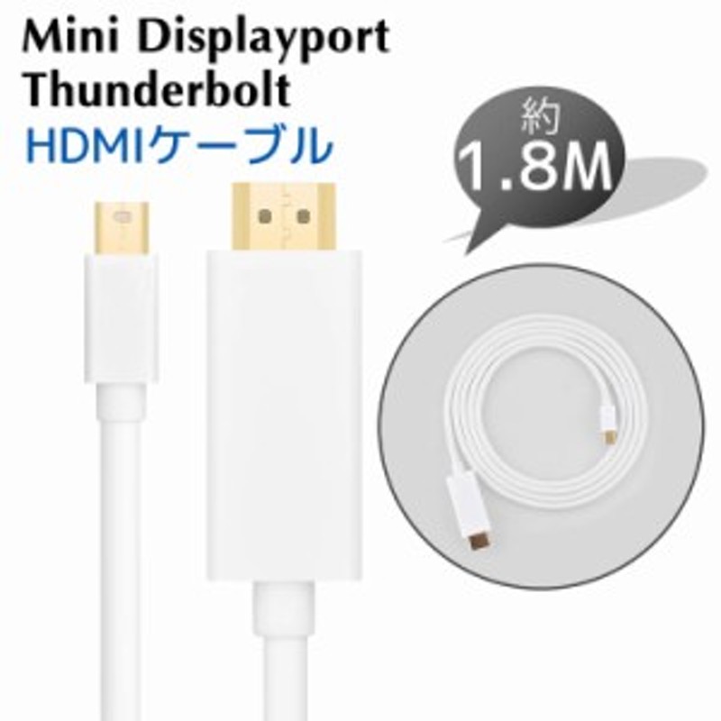 Mini Displayportケーブル Hdmiケーブル Thunderboltケーブル Mac Displayport Thunderbolt To Hdmiアダプタ Minidisplayportケーブル 通販 Lineポイント最大1 0 Get Lineショッピング