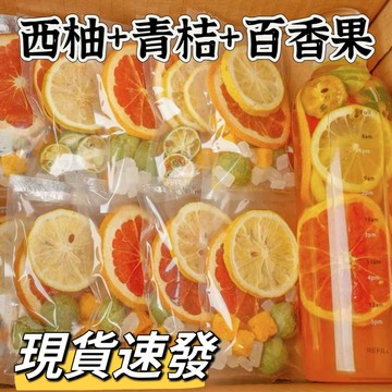 【全網最優選】西柚百香果青桔花茶 花果茶凍乾 果乾水 果乾水金桔檸檬百香果茶 凍乾蜂蜜檸檬片 百香果茶 青桔 檸檬 金桔
