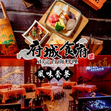 代收代付-【享樂券】府城食府正宗台南料理《新仁店》-台南小吃國宴風味套餐