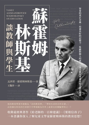 【電子書】蘇霍姆林斯基談教師與學生：智育的真正含義、培養良好的記憶力、集體對個人的威力，著名教育理論家給老師的建議