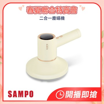 SAMPO 二合一 USB塵蟎吸塵器 EC-W2107ML-聯合特賣會