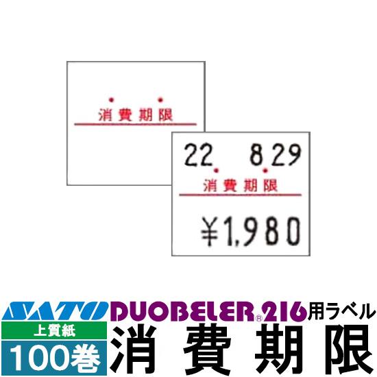 ハンドラベラー Duobeler 216 用標準 ラベル 216-10 消費期限 SATO サトー