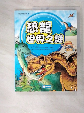 【書寶二手書T2／兒童文學_DGA】恐龍世界之謎_崔培準