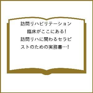 訪問リハビリテーション 臨床がここにある 訪問リハに関わるセラピストのための実務書 第12巻・第6号