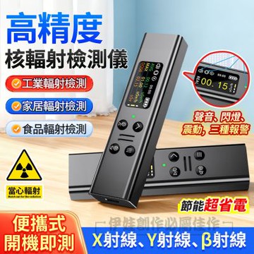 核輻射檢測儀 Xγβ射線 輻射計 醫院放射性檢測儀 (輻射檢測 量測儀器 輻射偵測器)