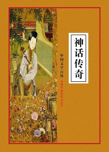 【電子書】神话传奇