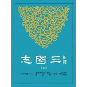 <麗文校園購> 新譯三國志(四)蜀書