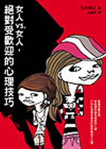 女人vs. 女人，絕對受歡迎的心理技巧[二手書_普通]