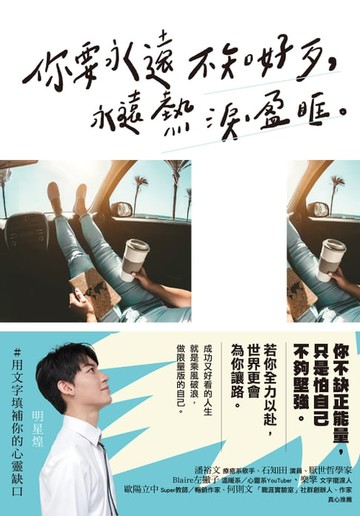 【電子書】你要永遠不知好歹，永遠熱淚盈眶