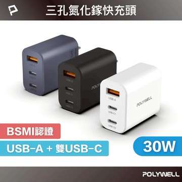 【GAME SPACE】POLYWELL 30W 三孔 PD快充頭 USB-C USB-A 充電器 GaN氮化鎵 充電頭