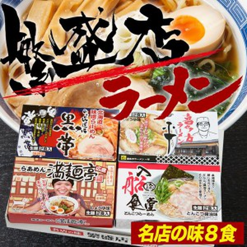 送料無料 繁盛店ラーメンセット8食 生麺 北海道 らあめん道場黒帯 喜多方 一平 博多 入船食堂 広島 らあめん満麺亭 通販 Lineポイント最大1 0 Get Lineショッピング