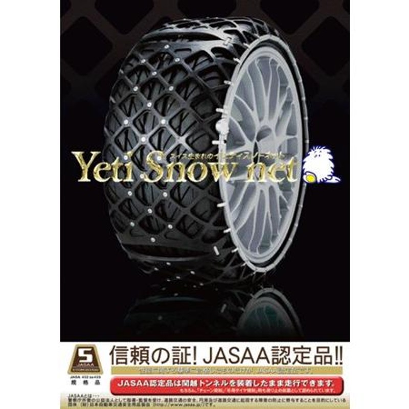 Yeti イエティ Snow net タイヤチェーン 品番0254WD - 1