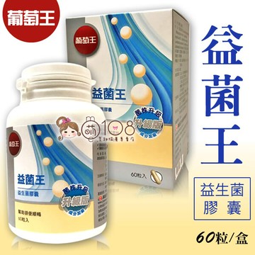 葡萄王 益菌王 益生菌膠囊 60粒/盒