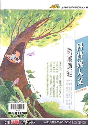 翰林國中-贏家-科普與人文閱讀題組