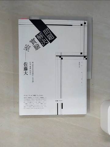 【書寶二手書T1／設計_SLC】問題解決實驗室_佐藤大