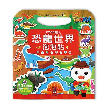 《風車出版》圖書 恐龍世界泡泡貼-FOOD超人 東喬精品百貨